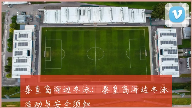 秦皇岛海边冬泳：秦皇岛海边冬泳活动与安全须知