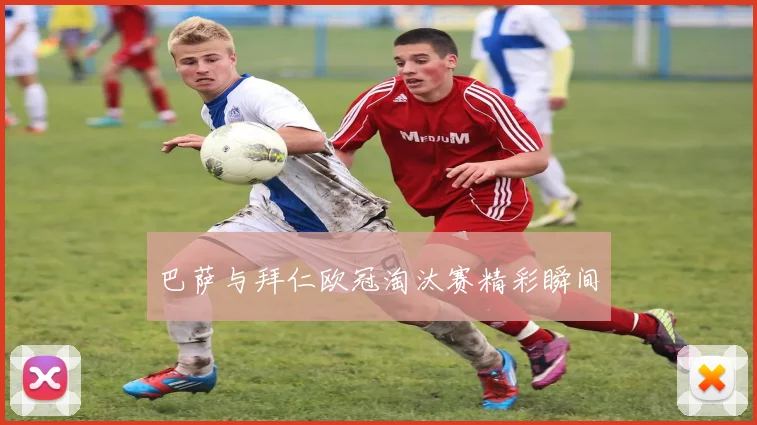 巴萨与拜仁欧冠淘汰赛精彩瞬间