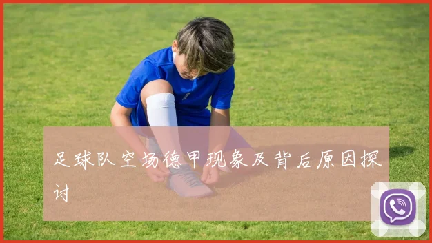 足球队空场德甲现象及背后原因探讨