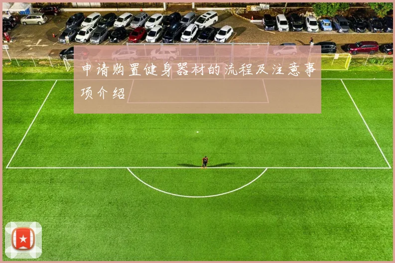 申请购置健身器材的流程及注意事项介绍