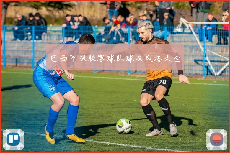 巴西甲级联赛球队球衣风格大全