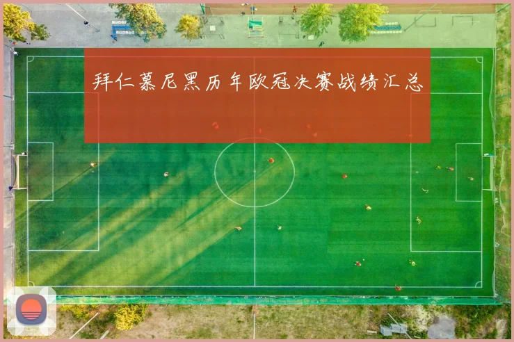 拜仁慕尼黑历年欧冠决赛战绩汇总